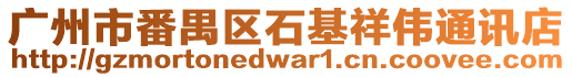 廣州市番禺區(qū)石基祥偉通訊店