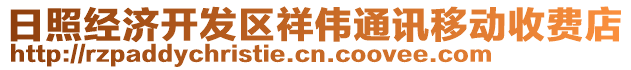 日照經濟開發(fā)區(qū)祥偉通訊移動收費店