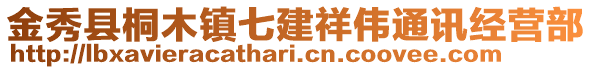 金秀縣桐木鎮(zhèn)七建祥偉通訊經(jīng)營部