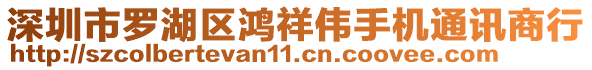 深圳市羅湖區(qū)鴻祥偉手機(jī)通訊商行