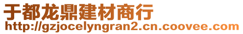 于都龍鼎建材商行