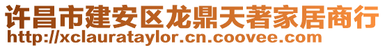 許昌市建安區(qū)龍鼎天著家居商行