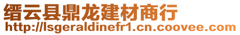 縉云縣鼎龍建材商行