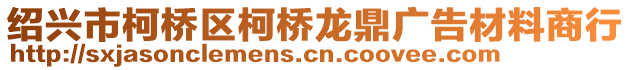 紹興市柯橋區(qū)柯橋龍鼎廣告材料商行