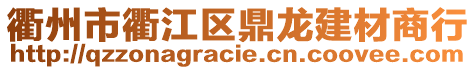 衢州市衢江區(qū)鼎龍建材商行