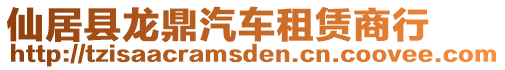 仙居縣龍鼎汽車租賃商行