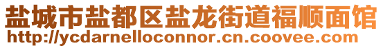 盐城市盐都区盐龙街道福顺面馆