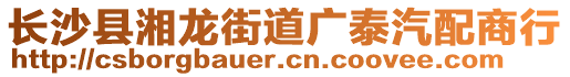 長沙縣湘龍街道廣泰汽配商行