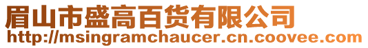 眉山市盛高百貨有限公司