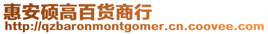 惠安碩高百貨商行