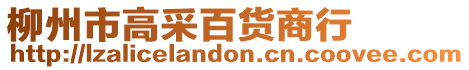 柳州市高采百貨商行