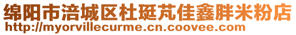 綿陽市涪城區(qū)杜珽芃佳鑫胖米粉店