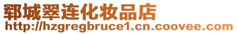 鄆城翠連化妝品店