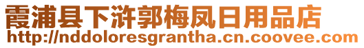 霞浦縣下滸郭梅鳳日用品店