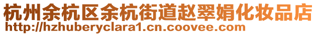 杭州余杭區(qū)余杭街道趙翠娟化妝品店