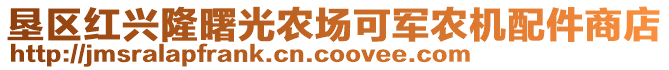 墾區(qū)紅興隆曙光農(nóng)場可軍農(nóng)機(jī)配件商店