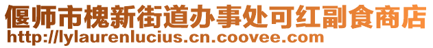 偃師市槐新街道辦事處可紅副食商店