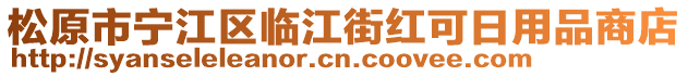 松原市寧江區(qū)臨江街紅可日用品商店