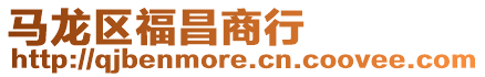 馬龍區(qū)福昌商行