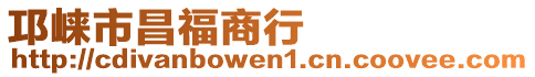 邛崍市昌福商行