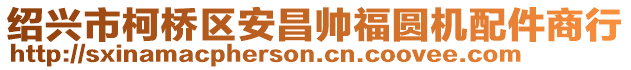 紹興市柯橋區(qū)安昌帥福圓機(jī)配件商行