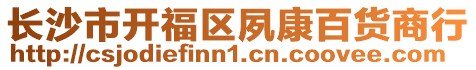 長沙市開福區(qū)夙康百貨商行