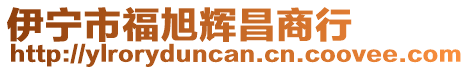 伊寧市福旭輝昌商行