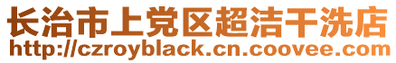 長治市上黨區(qū)超潔干洗店