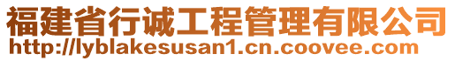 福建省行誠工程管理有限公司