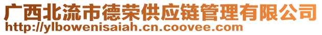 廣西北流市德榮供應(yīng)鏈管理有限公司