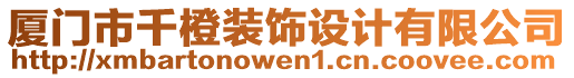 廈門市千橙裝飾設計有限公司