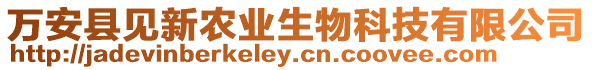 萬(wàn)安縣見(jiàn)新農(nóng)業(yè)生物科技有限公司