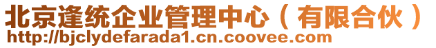 北京逢統(tǒng)企業(yè)管理中心（有限合伙）