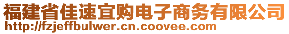 福建省佳速宜購(gòu)電子商務(wù)有限公司