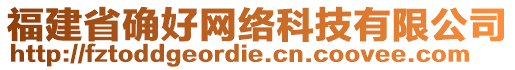 福建省確好網(wǎng)絡(luò)科技有限公司