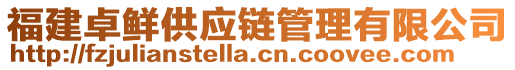 福建卓鮮供應鏈管理有限公司