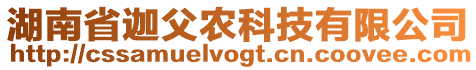 湖南省迦父農(nóng)科技有限公司