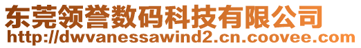 東莞領(lǐng)譽(yù)數(shù)碼科技有限公司