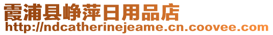 霞浦縣崢萍日用品店