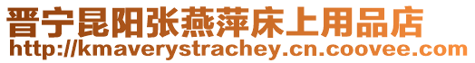 晉寧昆陽(yáng)張燕萍床上用品店