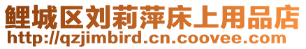 鯉城區(qū)劉莉萍床上用品店