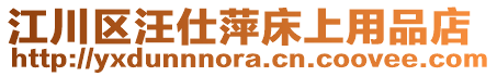 江川區(qū)汪仕萍床上用品店