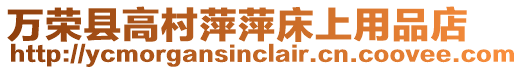 萬榮縣高村萍萍床上用品店