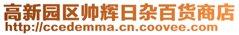 高新園區(qū)帥輝日雜百貨商店