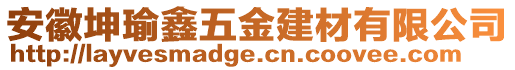 安徽坤瑜鑫五金建材有限公司