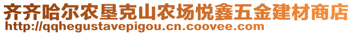 齊齊哈爾農(nóng)墾克山農(nóng)場悅鑫五金建材商店