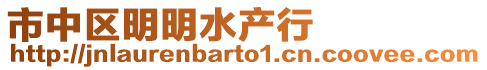 市中區(qū)明明水產(chǎn)行