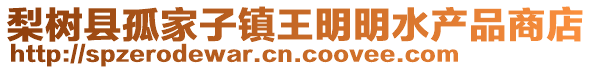 梨樹縣孤家子鎮(zhèn)王明明水產(chǎn)品商店