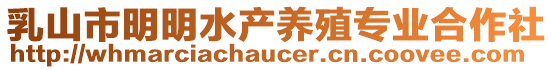 乳山市明明水產(chǎn)養(yǎng)殖專業(yè)合作社