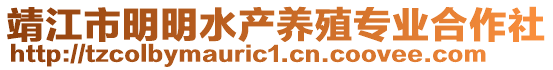 靖江市明明水产养殖专业合作社